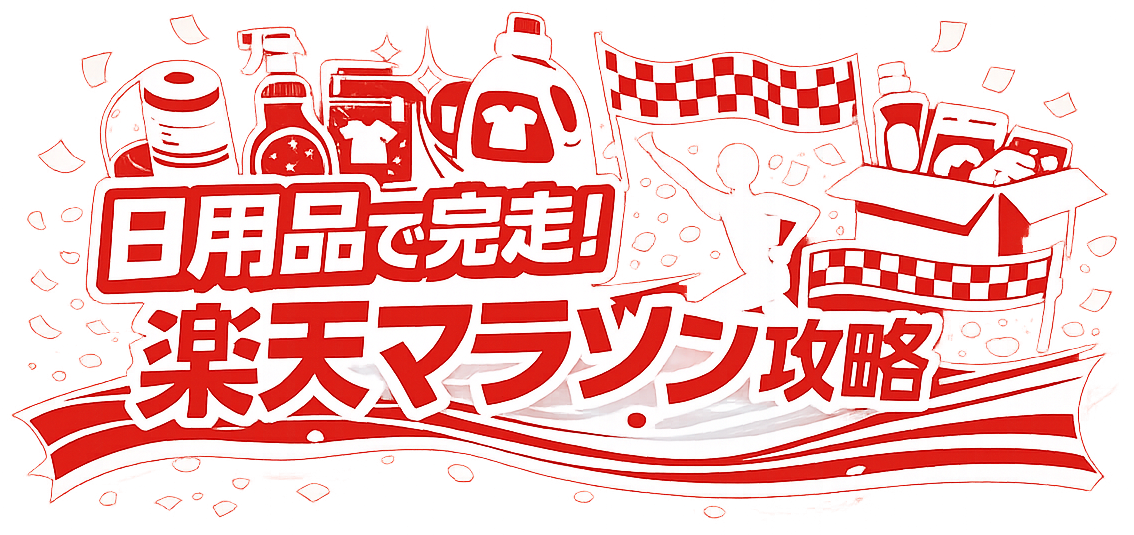日用品で完走！楽天マラソン攻略
